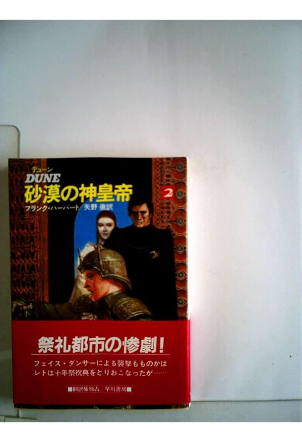 デューン砂漠の神皇帝〈3〉 (1984年) (ハヤカワ文庫―SF) | フランク